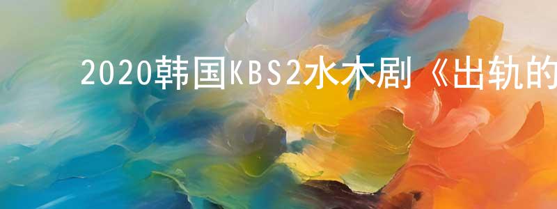 ﻿曹志芳的动漫综艺大全,﻿2020韩国KBS2水木剧《出轨的话就死定了》第16集[韩语中字]迅雷下载_电影天堂